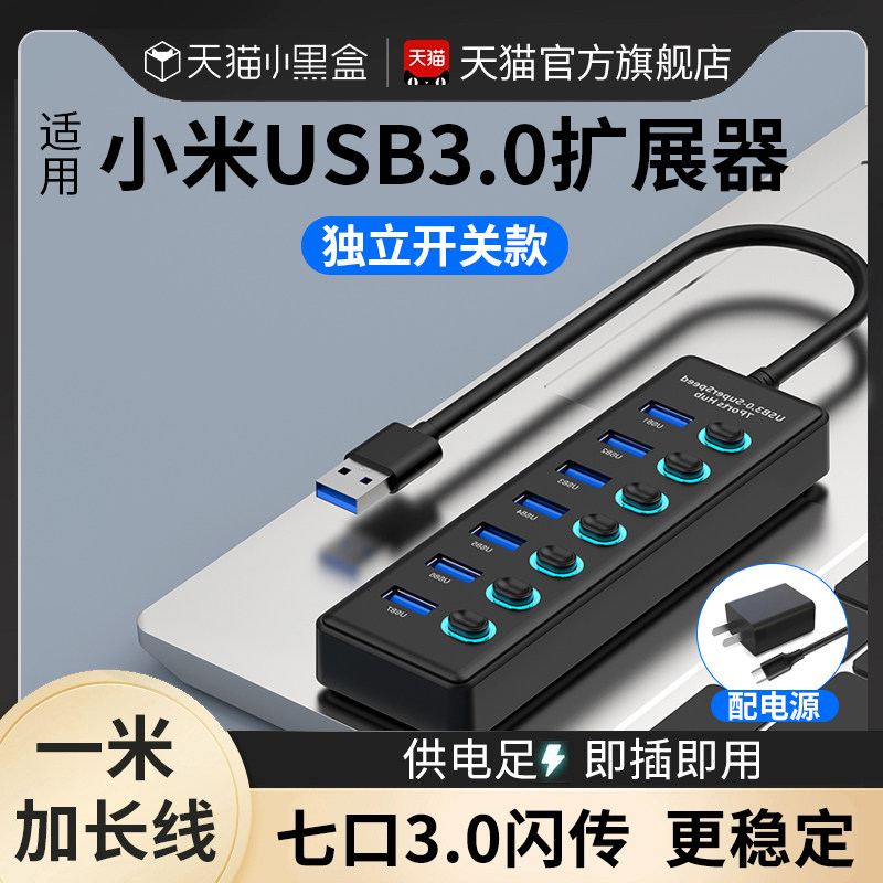 小米USB3.0扩展器带开关