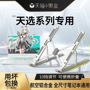 适用于天选6Pro笔记本电脑支架铝合金属5/4增高架升降折叠桌面灵耀14无畏16手提游戏本rog支撑17寸散热底座
