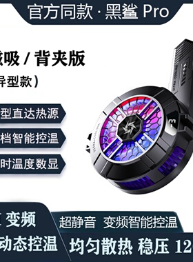 适用黑鲨5pro异形磁吸手机散热器磁吸式半导体制冷降温神器直播专用背夹红米k80/70小米14苹果15/3/4一加ace5