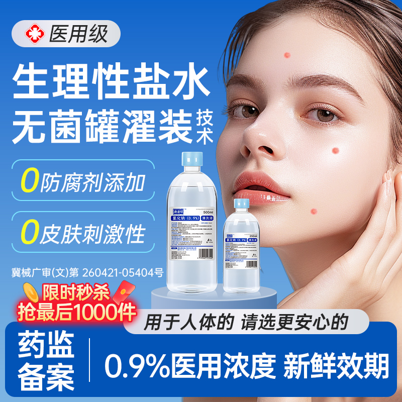 康达明敷脸生理性盐水