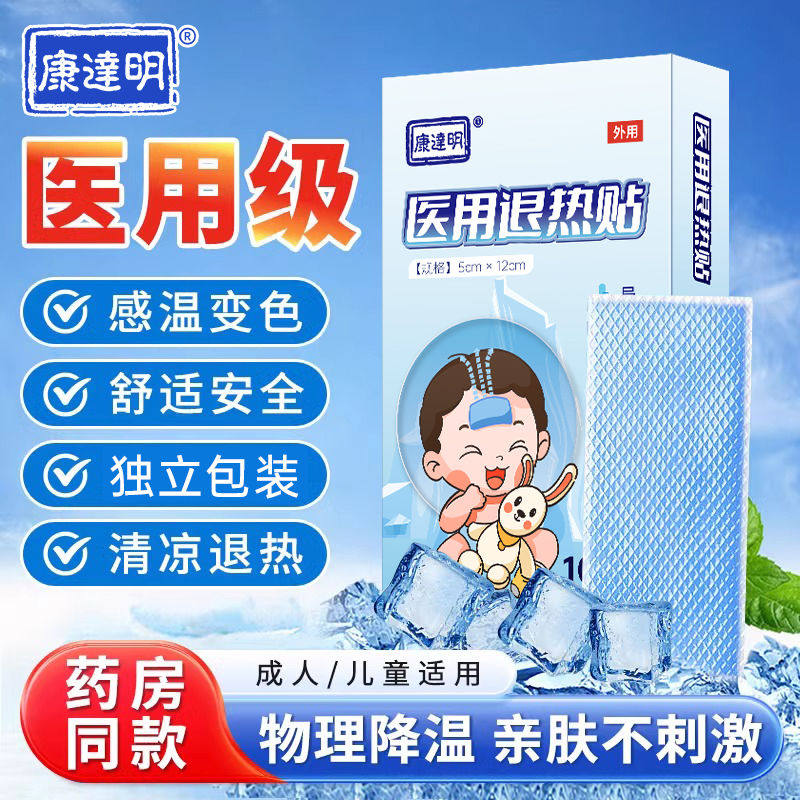 康达明医用退热贴儿童婴幼儿退烧贴成人高烧贴宝宝适用物理降温贴