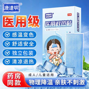 康达明医用退热贴儿童婴幼儿退烧贴成人高烧贴宝宝适用物理降温贴