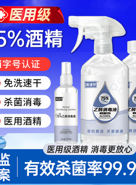 酒精75度医用伤口消毒液家用清洁喷雾清洗剂500ml大瓶液体乙醇