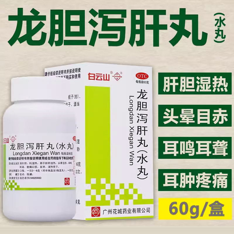 花城龙胆泻肝丸（水丸）60g/盒用于肝胆湿热头晕目赤耳鸣耳聋OT