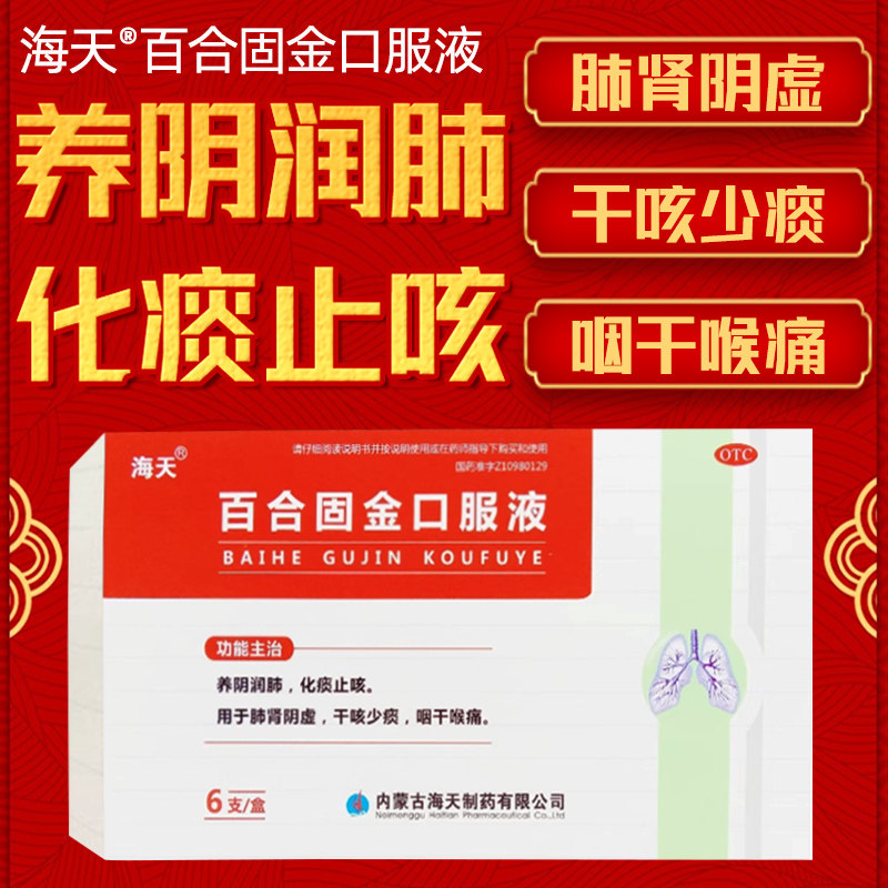 海天百合固金口服液6支/盒养阴润肺化痰止咳肺肾阴虚咽干喉痛otcl