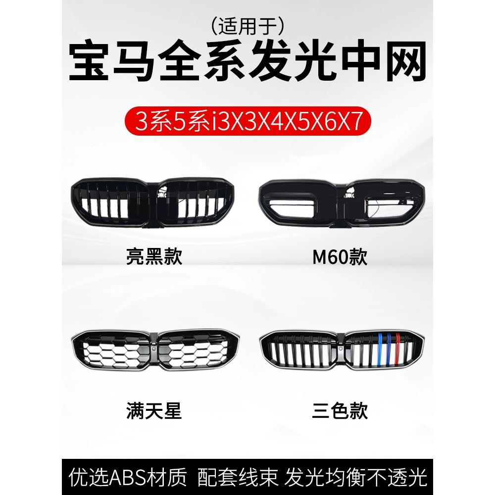 适用宝马新3系5系i3X3X4X5X1发光中网改装亮黑LED格栅黑武士发亮