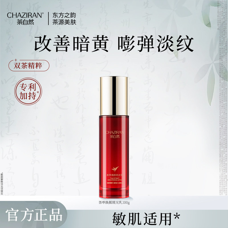 茶自然茶萃焕颜琉光乳紧致抗皱精华乳保湿舒缓精粹乳