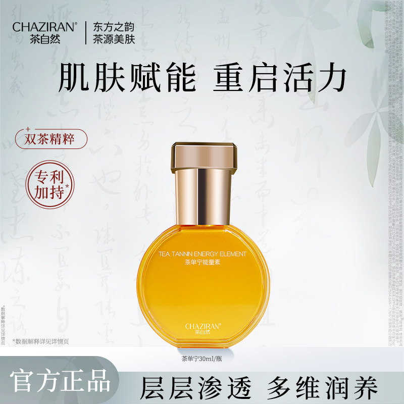 茶自然茶单宁能量素精华紧致肌肤补水保湿精华液玻色因护肤品女
