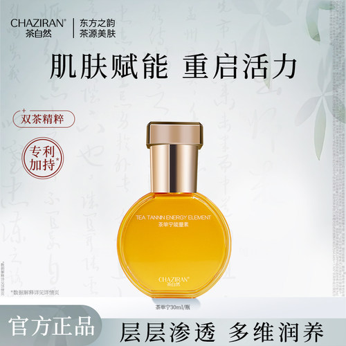 茶自然茶单宁能量素紧致保湿精华
