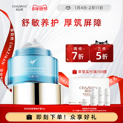 茶自然依克多因舒敏修护面霜50g