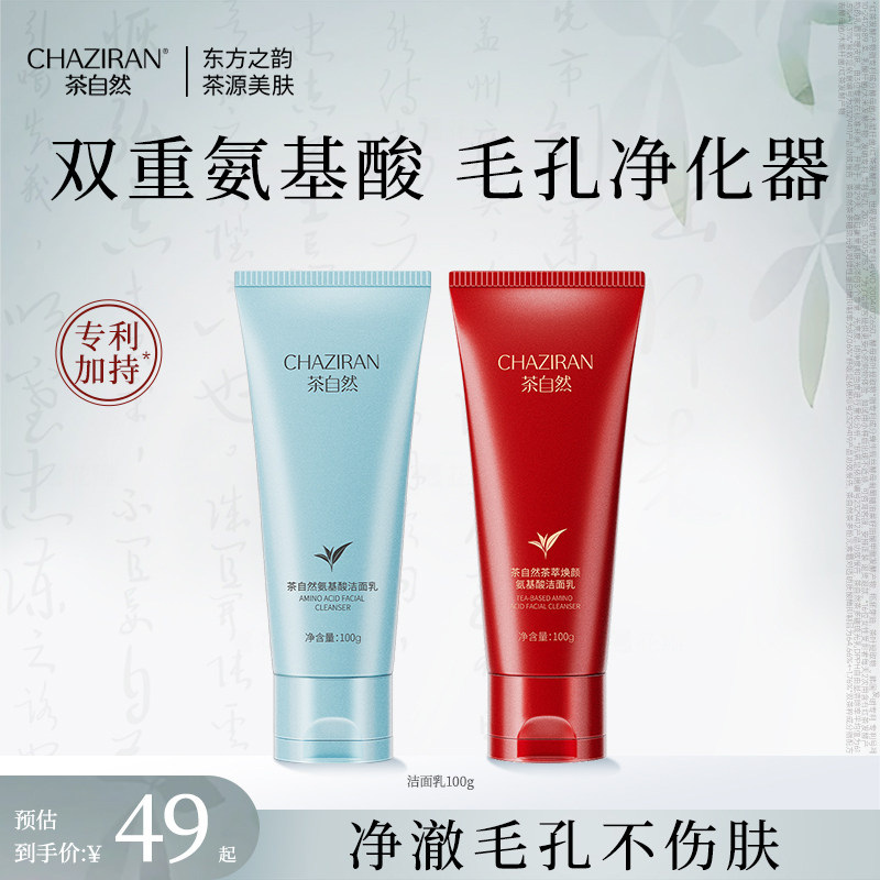 茶自然二列酵母氨基酸洗面奶女男士温和深层清洁不紧绷保湿洁面乳
