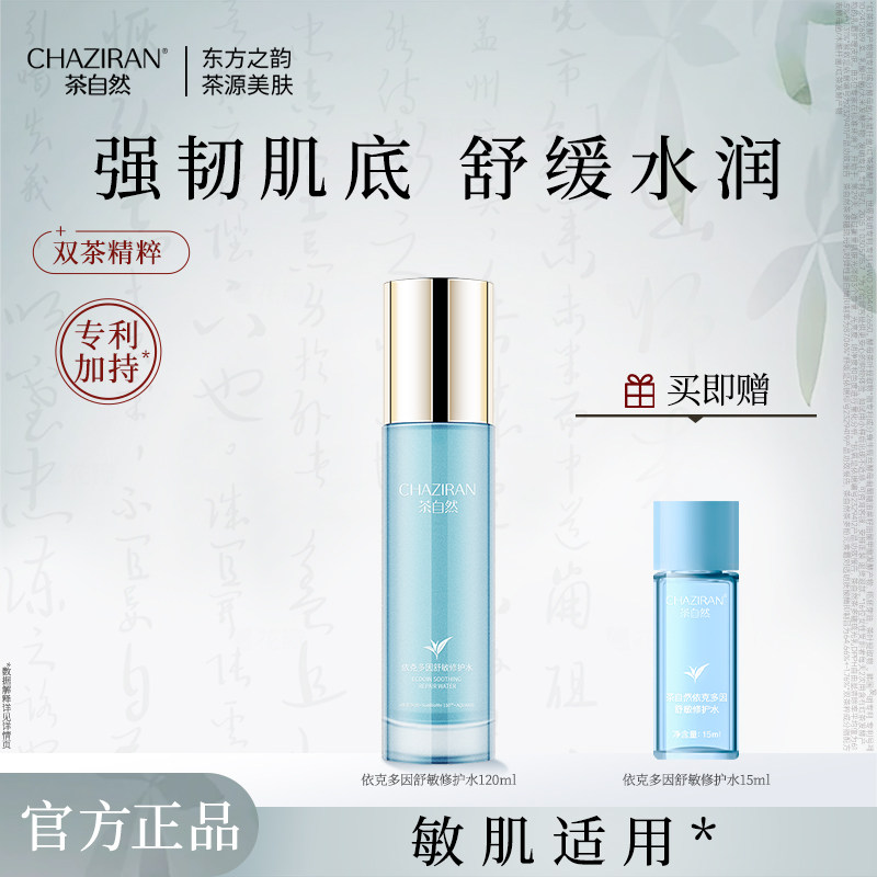 茶自然依克多因舒敏修护水抗皱紧致肌肤修护保湿护肤