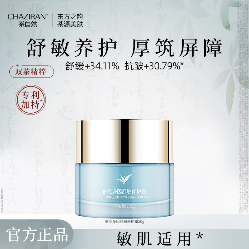 【官方正品】茶自然依克多因舒敏修护霜抗皱紧致舒缓保湿面霜