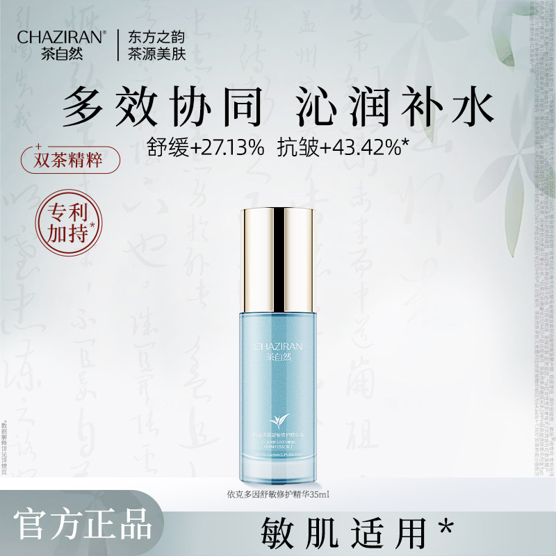 茶自然依克多因舒敏修护精华35ml