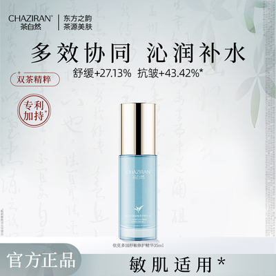 茶自然依克多因舒敏修护精华35ml