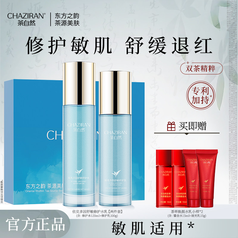 茶自然依克多因舒敏修护水乳套装