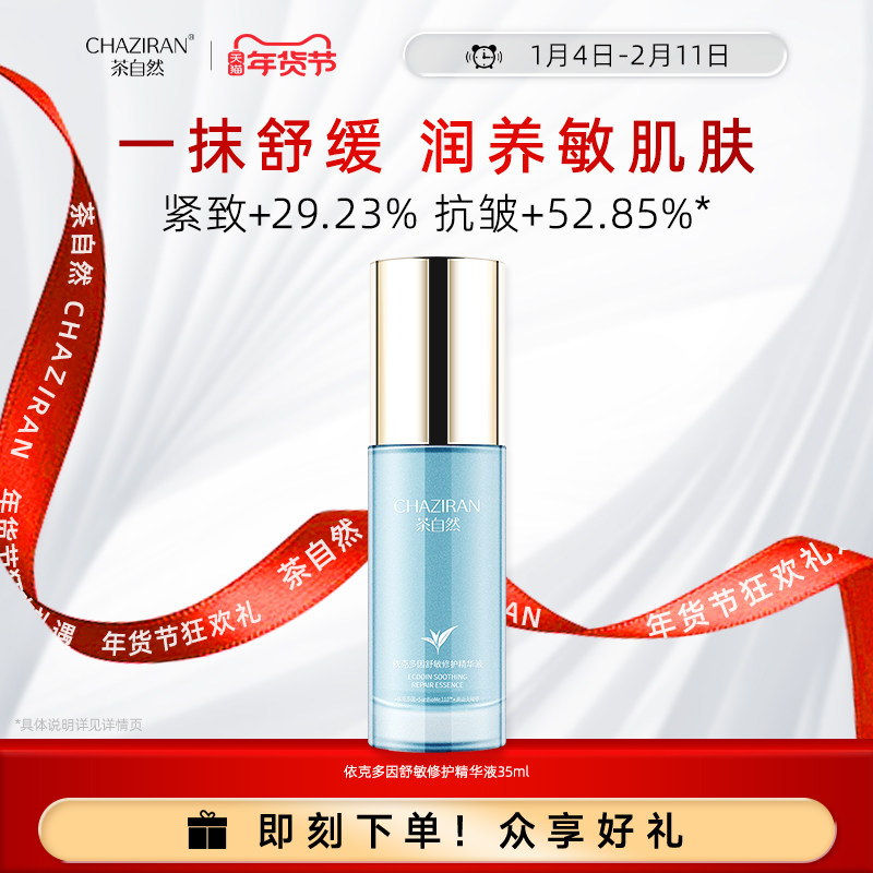 【官方正品】茶自然依克多因舒敏修护精华液紧致抗皱补水保湿舒缓