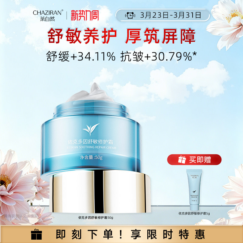 【官方正品】茶自然依克多因舒敏修护霜抗皱紧致舒缓保湿面霜