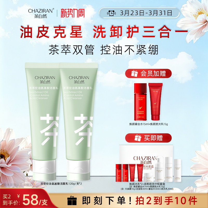 茶自然双管控油氨基酸洗面奶茶萃洗卸护三合一男女士清洁温和洁面