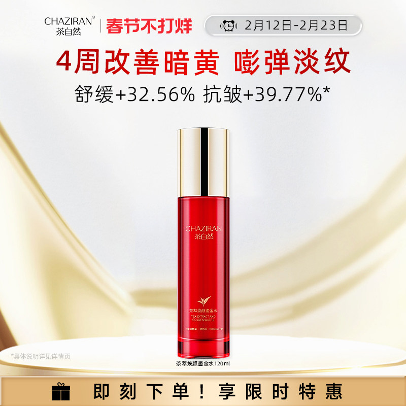 【官方正品】茶自然茶萃焕颜鎏金水紧致抗皱护肤水保湿舒缓精华水