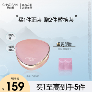 CHAZIRAN茶自然茶韵水漾气垫DD遮瑕粉底液BB