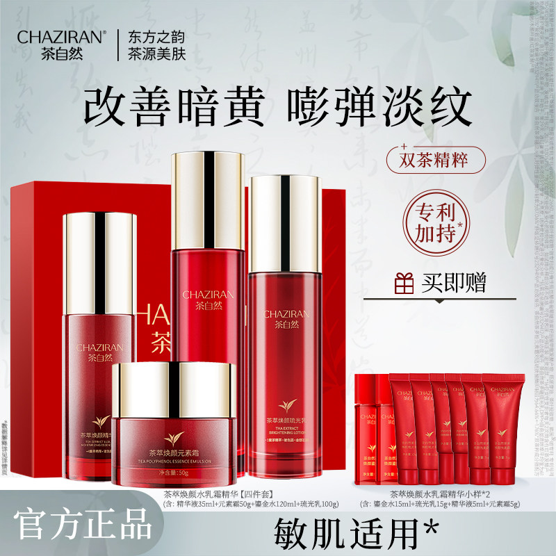 【官方正品】茶自然茶萃焕颜鎏金水乳套装保湿女爽肤水抗皱护肤品