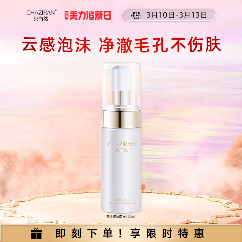 茶自然净颜洁面泡双重氨基酸清爽泡沫女生洁面乳洗脸慕斯120ml