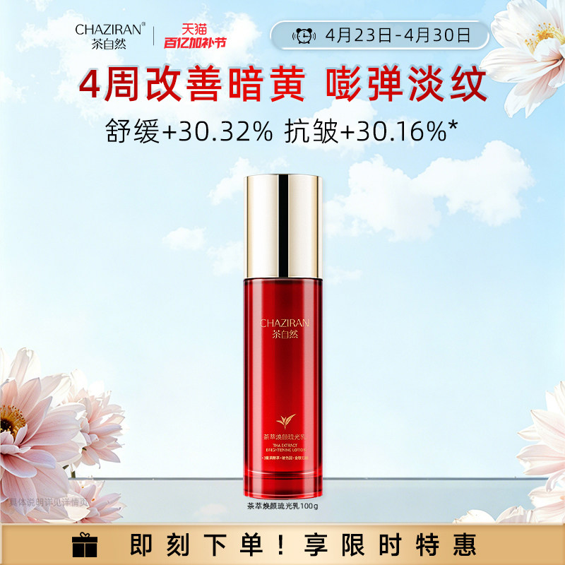 【官方正品】茶自然茶萃焕颜琉光乳紧致抗皱精华乳保湿舒缓精粹乳