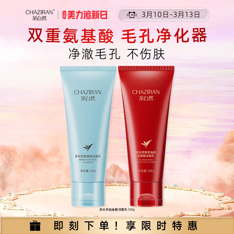 茶自然二列酵母氨基酸洗面奶女男士温和深层清洁不紧绷保湿洁面乳