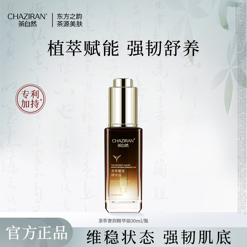 茶自然茶萃奢润精华油山茶花保湿舒缓面部精油角鲨烷玻色因护肤品