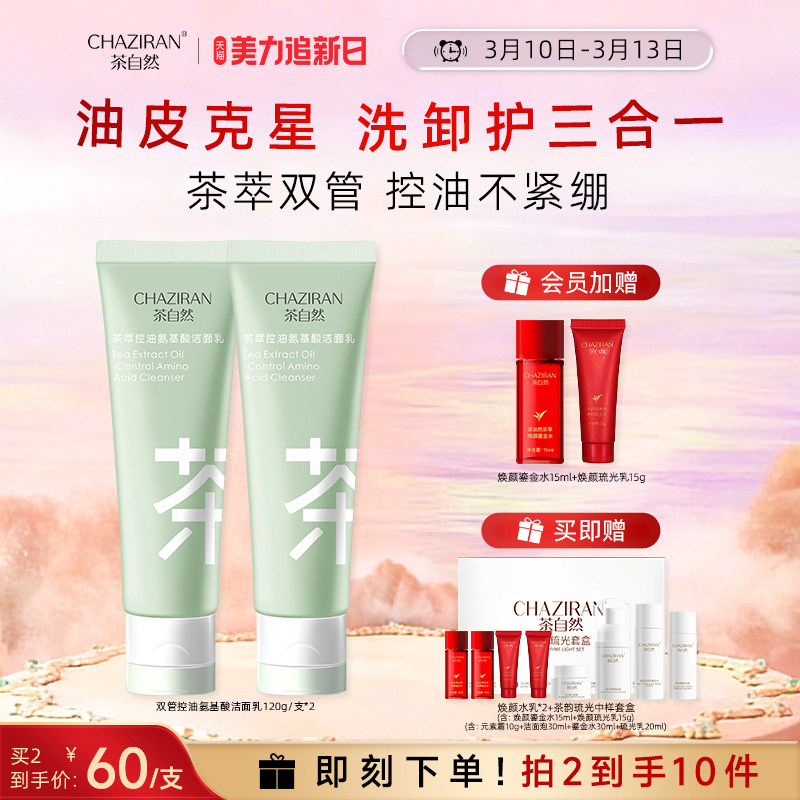 茶自然双管控油氨基酸洗面奶茶萃洗卸护三合一男女士清洁温和洁面