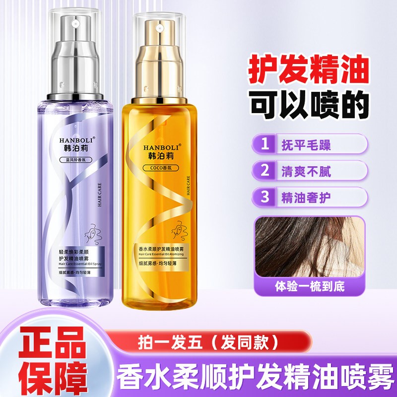 韩泊莉香水柔顺护发精油喷雾修护毛躁干枯染烫受损护理蓬松