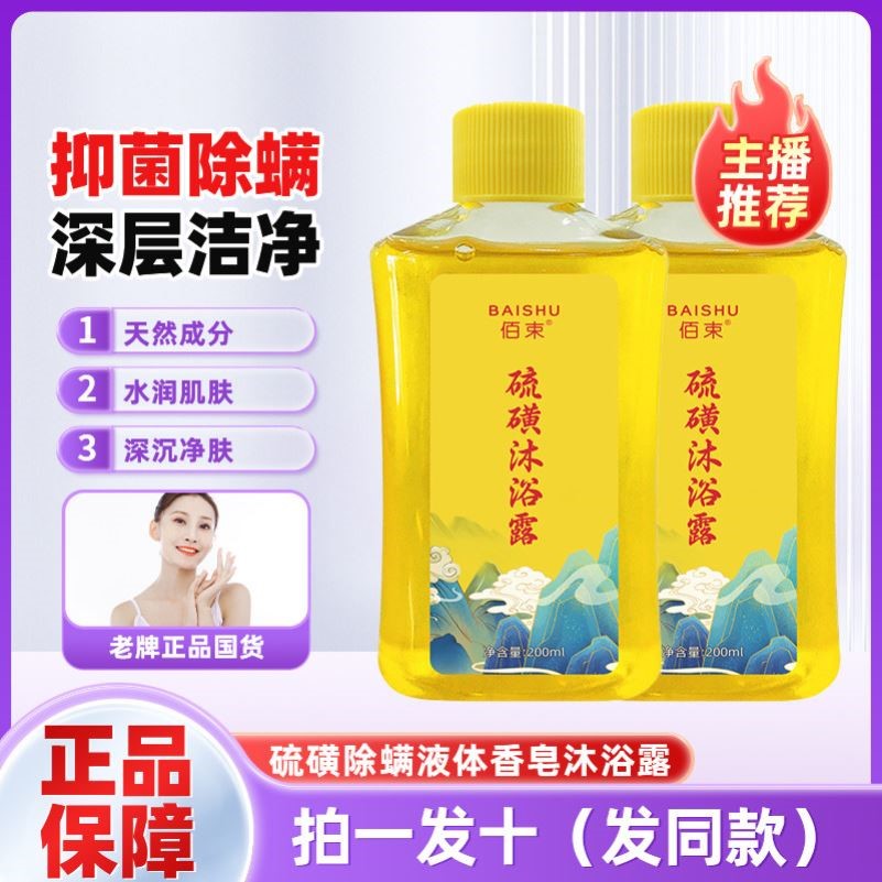 硫磺净除螨止痒沐浴露乳男女洗澡洗脸深层清洁三合一液体香皂学生
