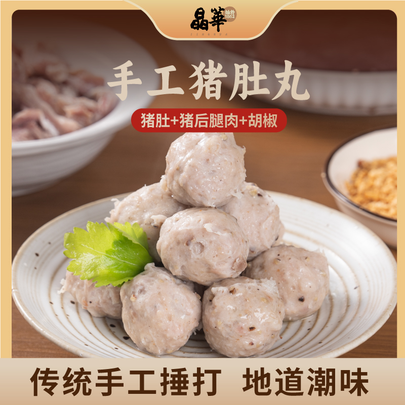 潮汕手工胡椒猪肚丸脆爽弹牙
