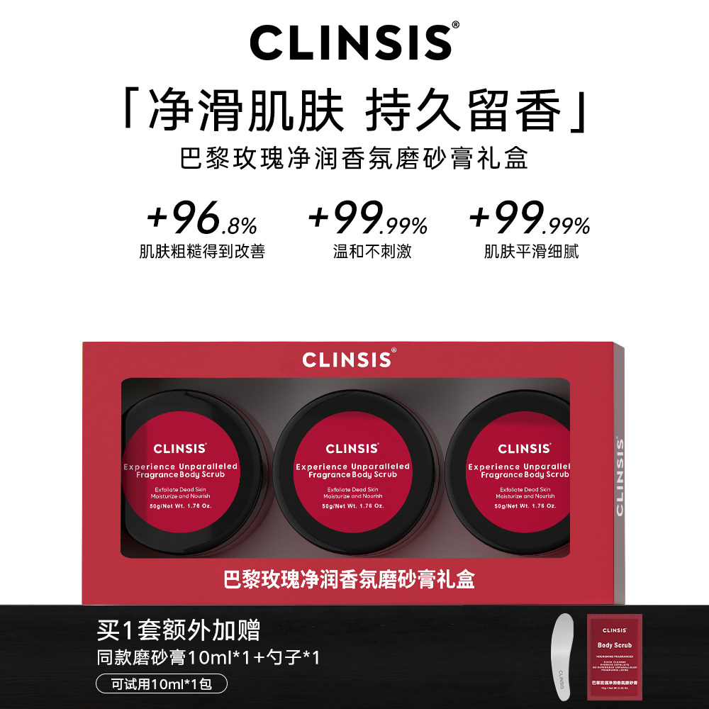 【礼盒装】CLINSIS珂莱诗巴黎玫瑰香氛身体磨砂膏清洁去角质温和
