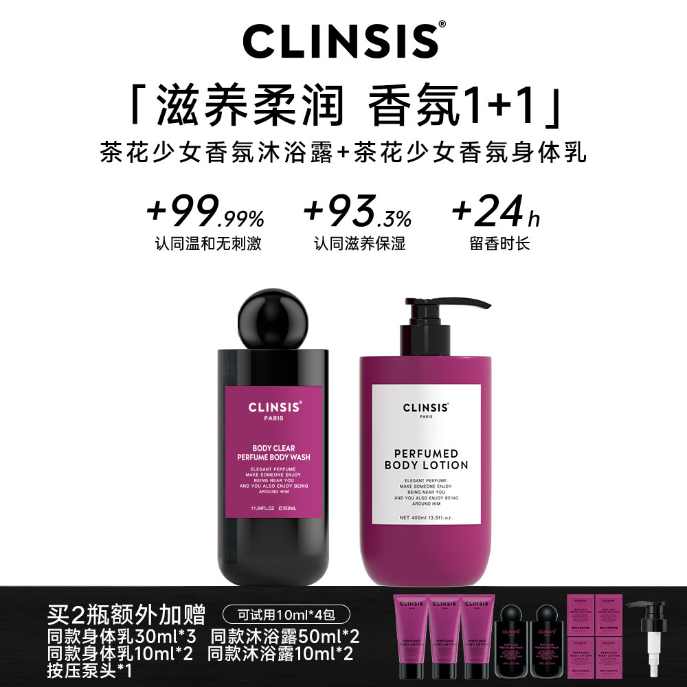CLINSIS法式高定特调白色衬衫香氛身体乳持久留香保湿滋养修护冬