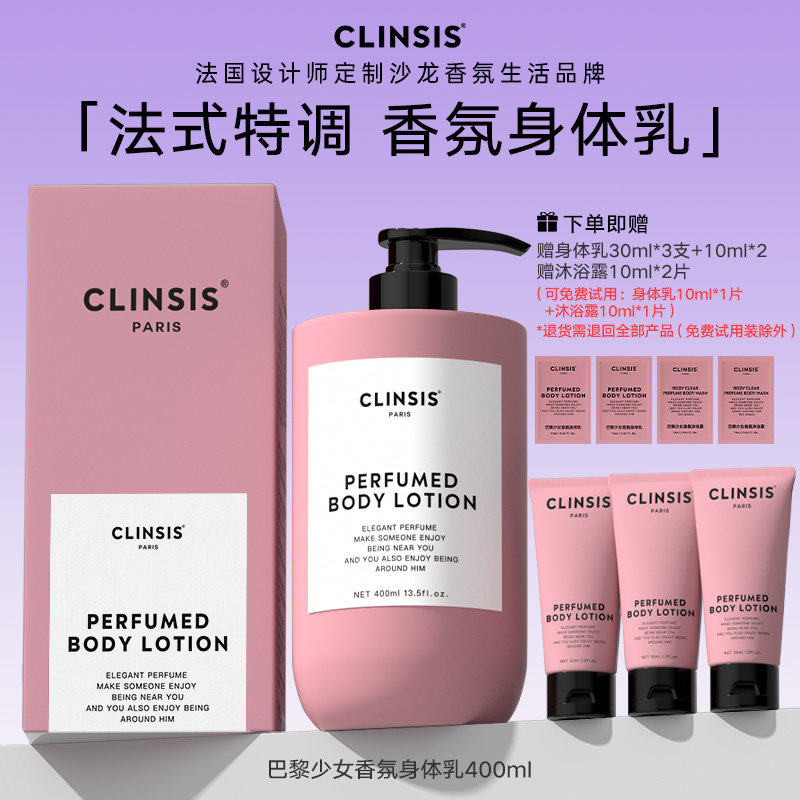 法国CLINSIS巴黎少女香氛身体乳持久留香24小时香体保湿润肤乳