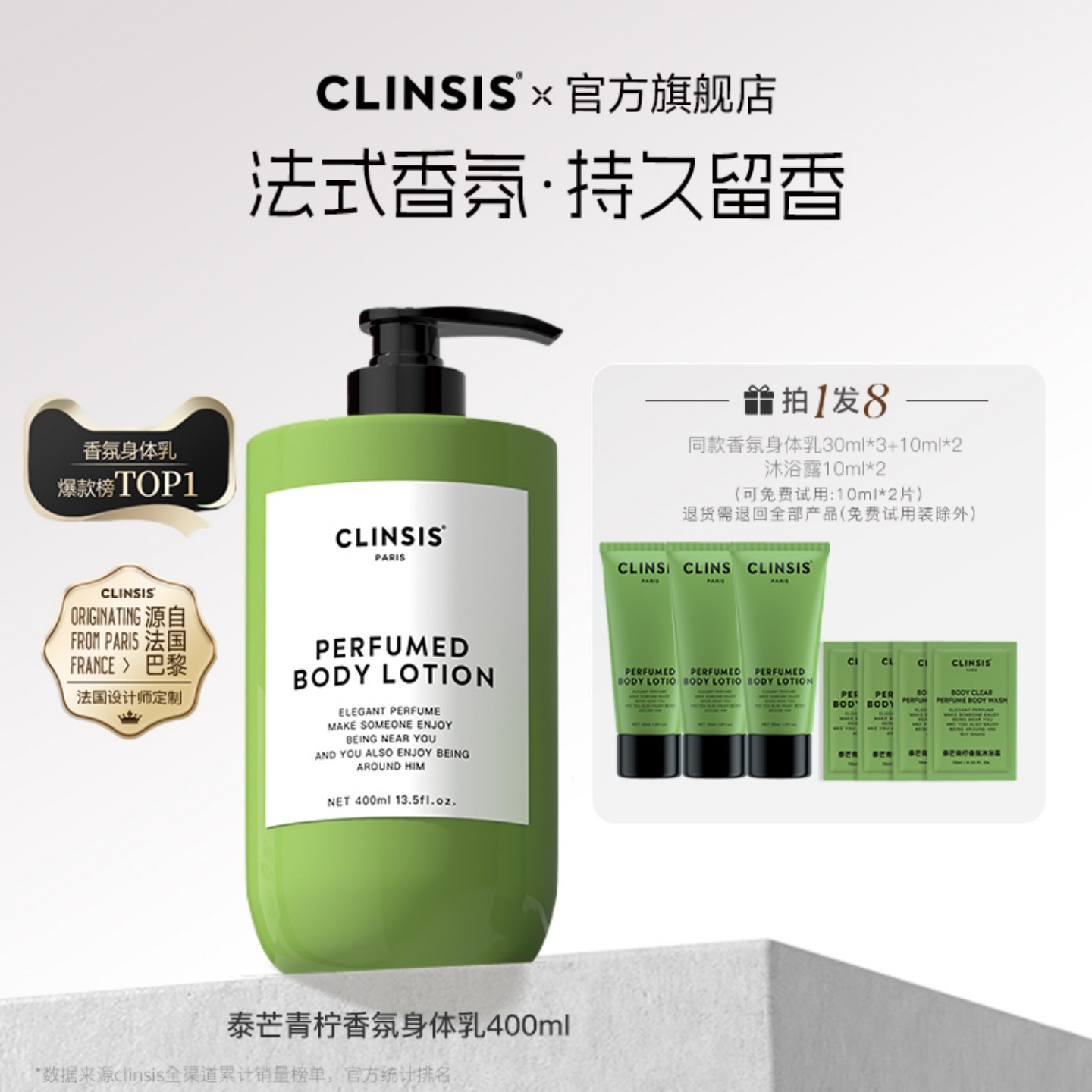 法国clinsis高定香氛身体乳
