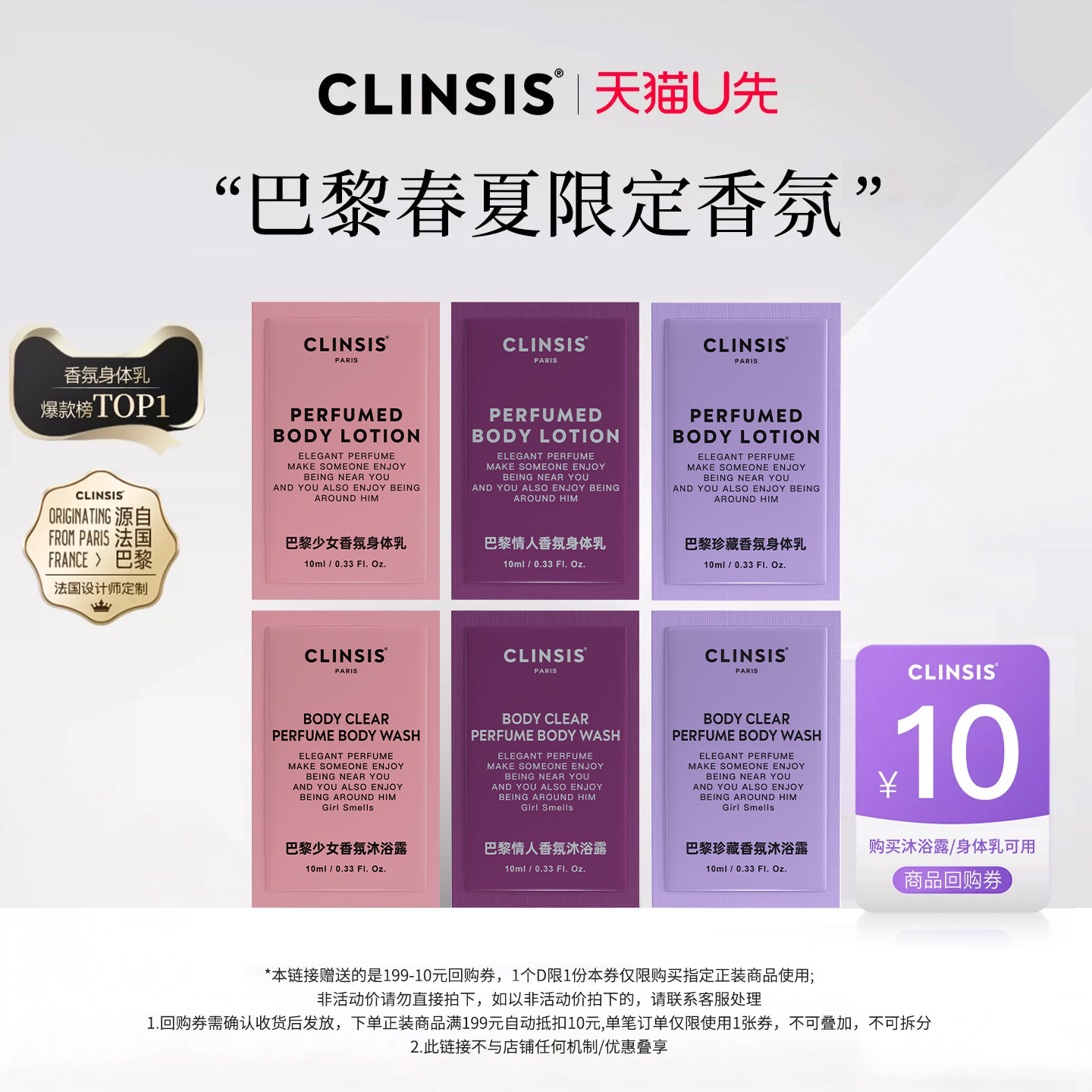 【会员U先】法国clinsis巴黎春夏香氛限定体验礼沐浴露身体乳6片