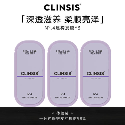 CLINSIS建构发膜柔顺赠同款小样