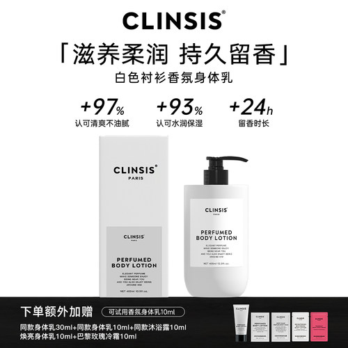 CLINSIS法式香氛持久留香身体乳