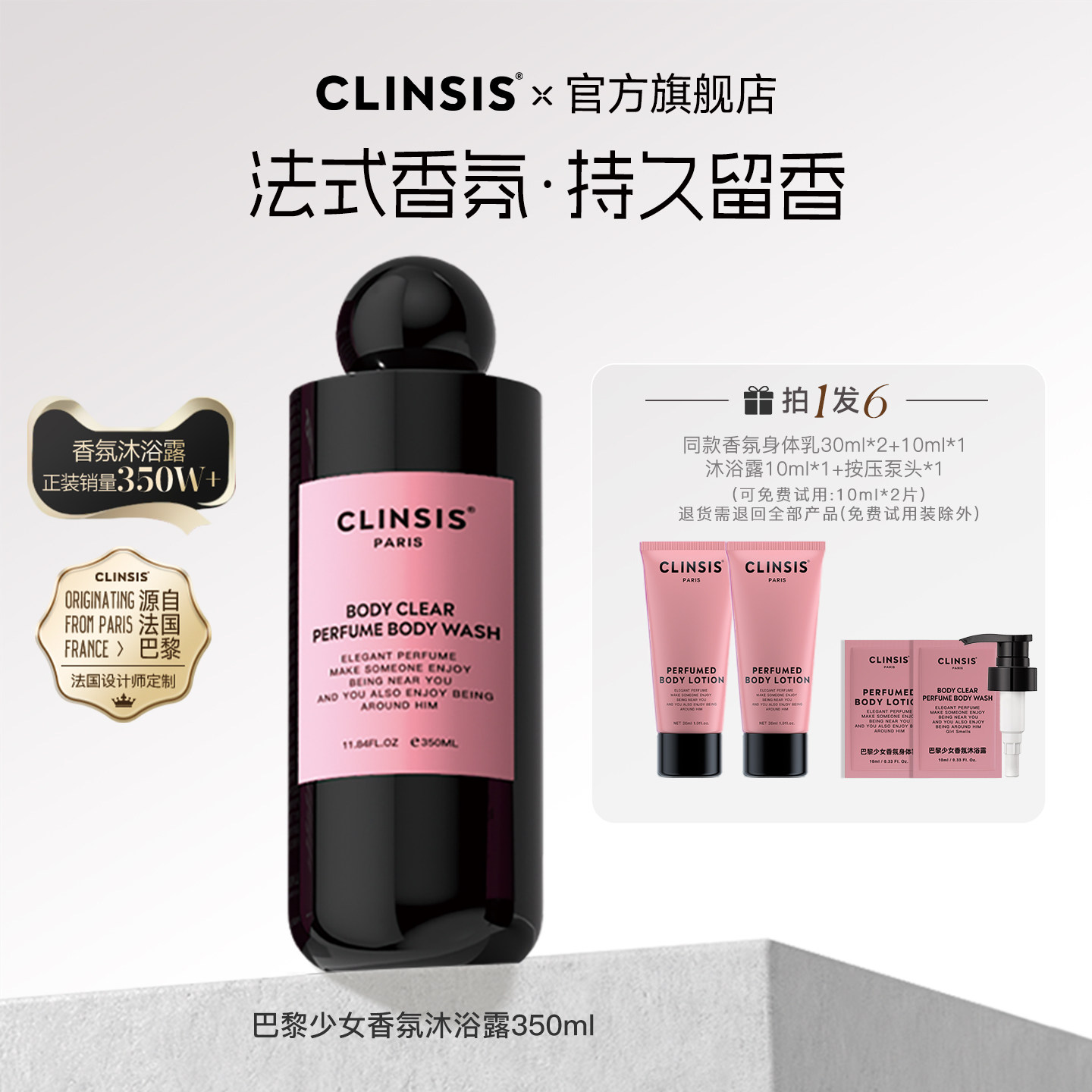 法国clinsis香氛沐浴露高定特调香氛清洁去角质24h持久留香润肤乳