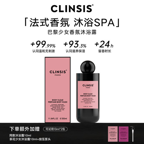 CLINSIS沐浴露洗出嫩滑留香肌
