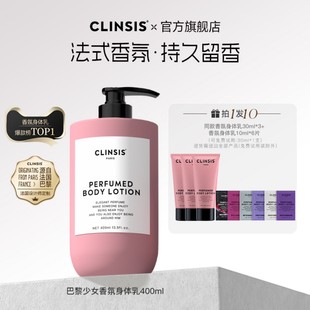 法国clinsis高定特调香氛身体乳持久留香24h润肤乳