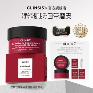 【新年礼物】法国clinsis巴黎罗勒净润香氛身体磨砂膏220g果酸