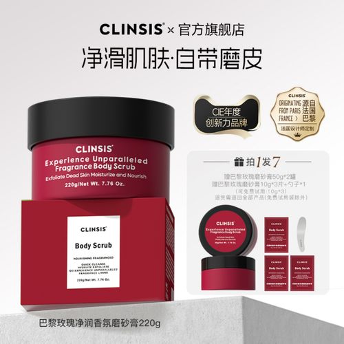 法国clinsis身体磨砂膏去角质