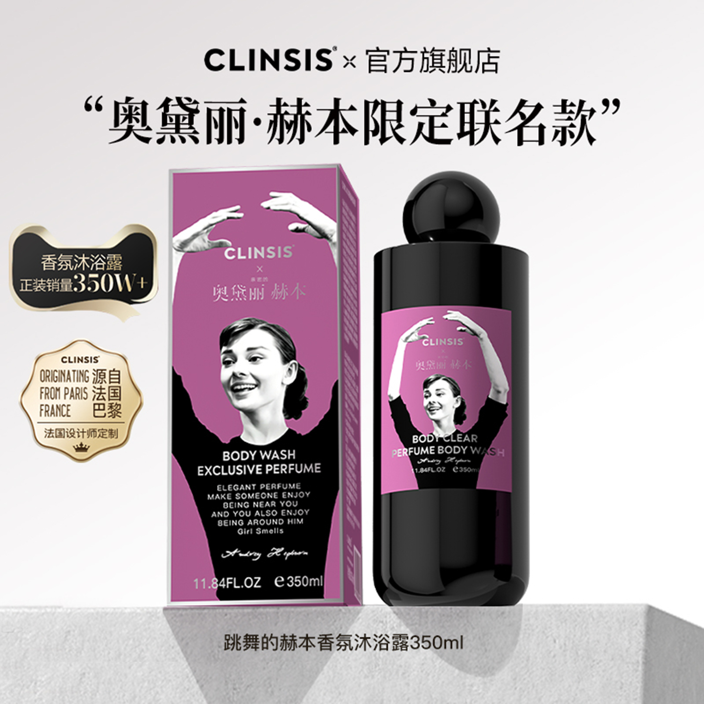 clinsis法国香氛沐浴露