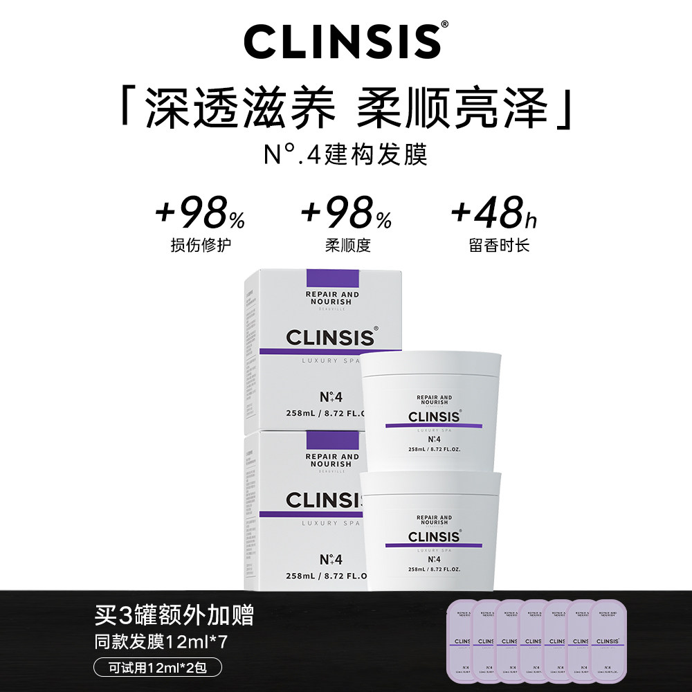 CLINSIS建构发膜柔顺赠同款小样