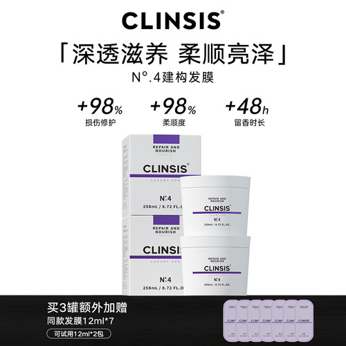 CLINSIS建构发膜柔顺赠同款小样