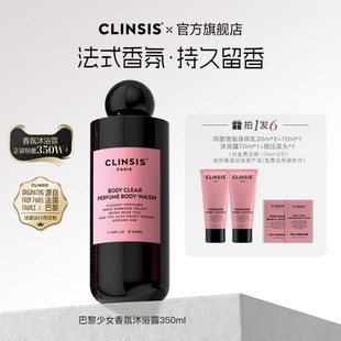 法国clinsis香氛沐浴露高定特调香氛清洁去角质24h持久留香润肤乳